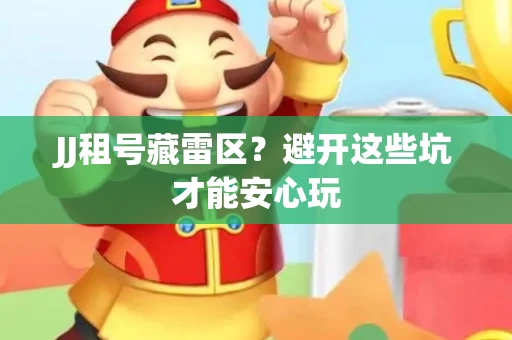 JJ租号藏雷区？避开这些坑才能安心玩