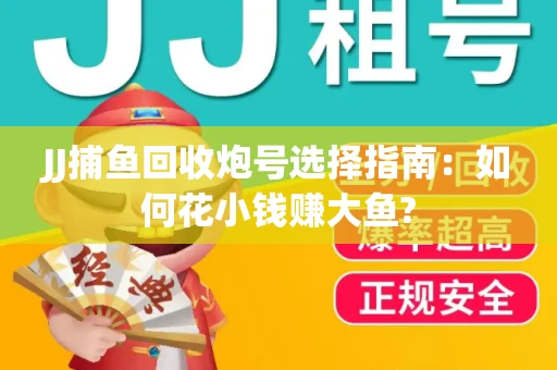 JJ捕鱼回收炮号选择指南：如何花小钱赚大鱼?