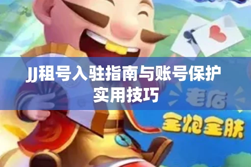 JJ租号入驻指南与账号保护实用技巧