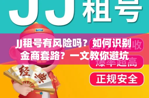 JJ租号有风险吗？如何识别金商套路？一文教你避坑