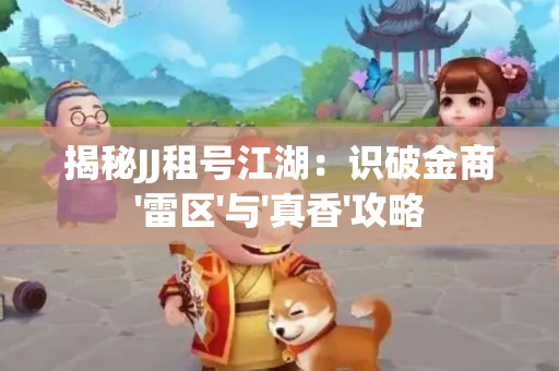 揭秘JJ租号江湖：识破金商'雷区'与'真香'攻略