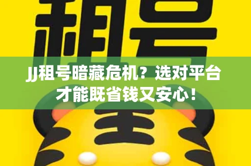 JJ租号暗藏危机？选对平台才能既省钱又安心！