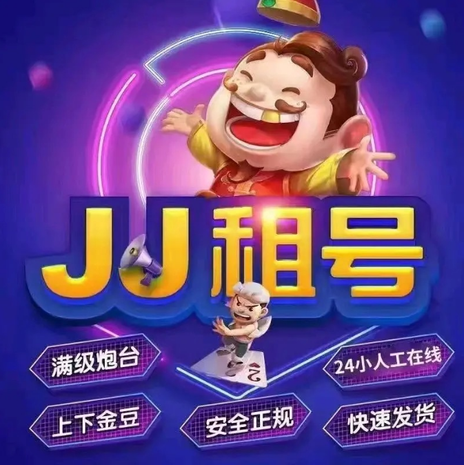 JJ游戏币